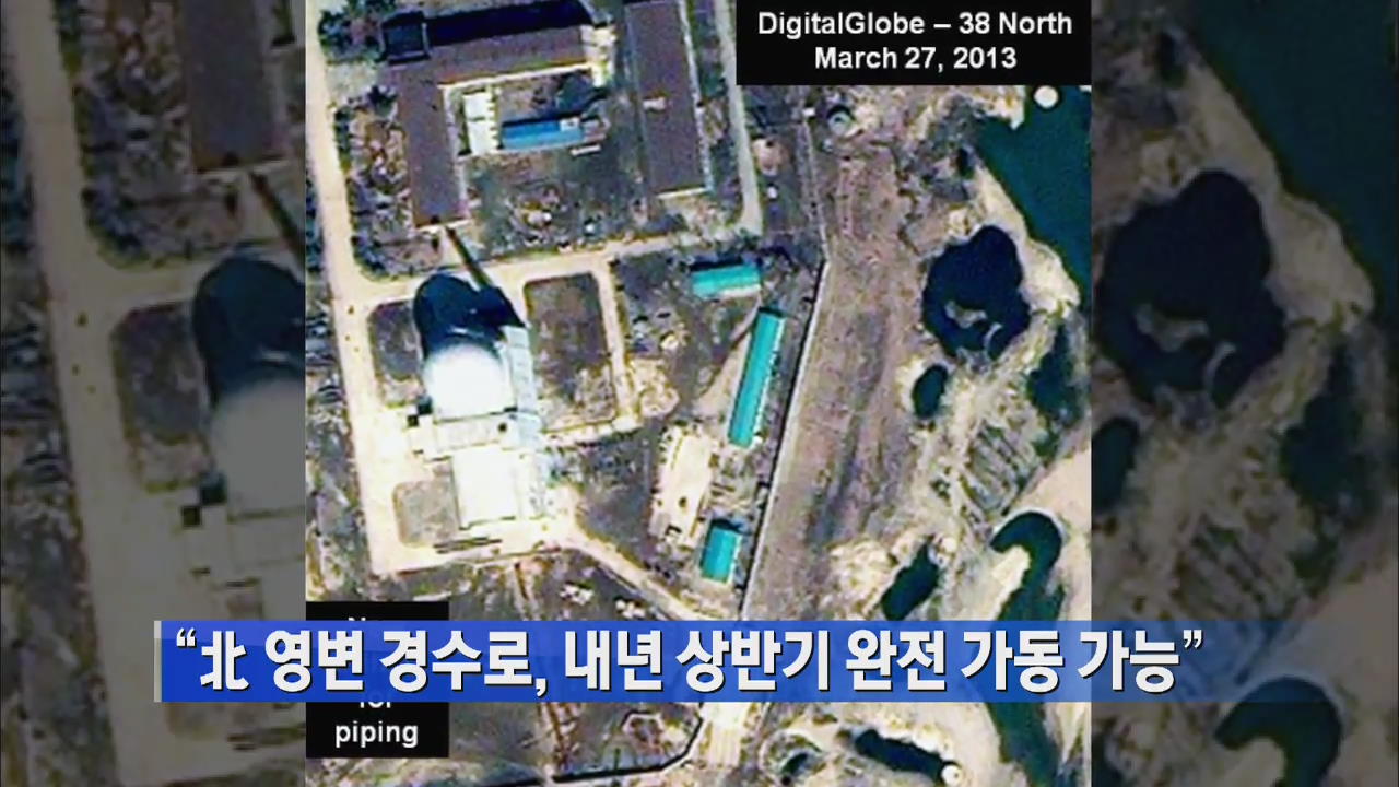 “北 영변 경수로, 내년 상반기 완전 가동 가능”