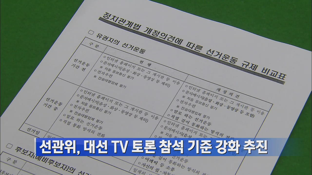 선관위, 대선 TV 토론 참석 기준 강화 추진