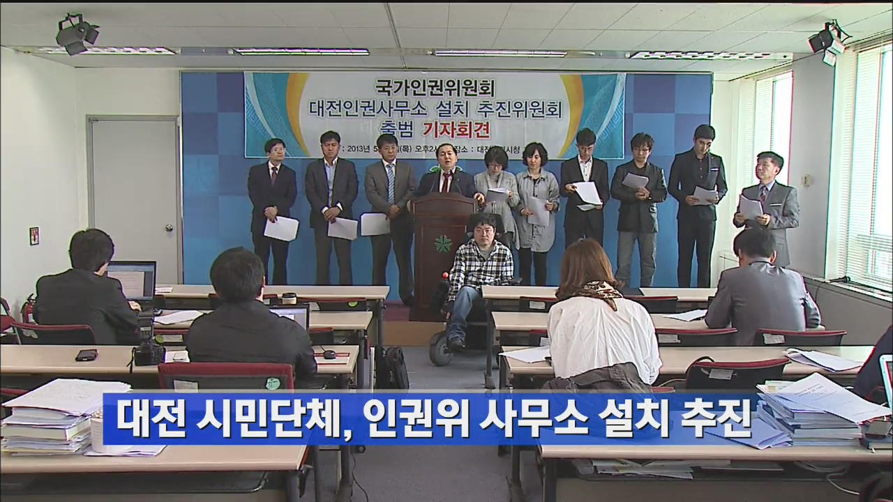 대전 시민단체, 인권위 사무소 설치 추진