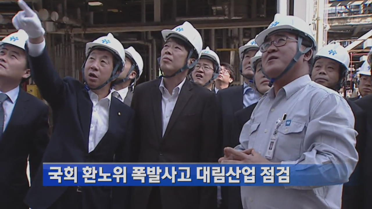 국회 환노위, 폭발사고 대림산업 점검