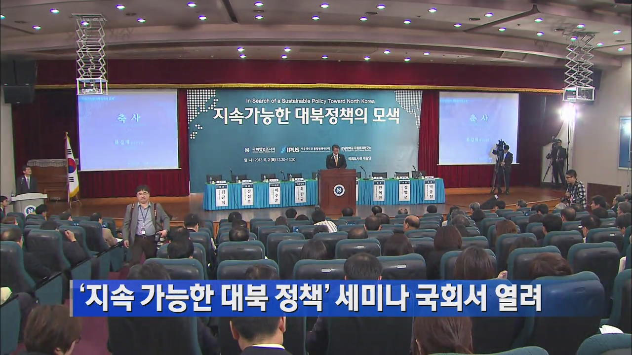 ‘지속 가능한 대북 정책’ 세미나 국회서 열려