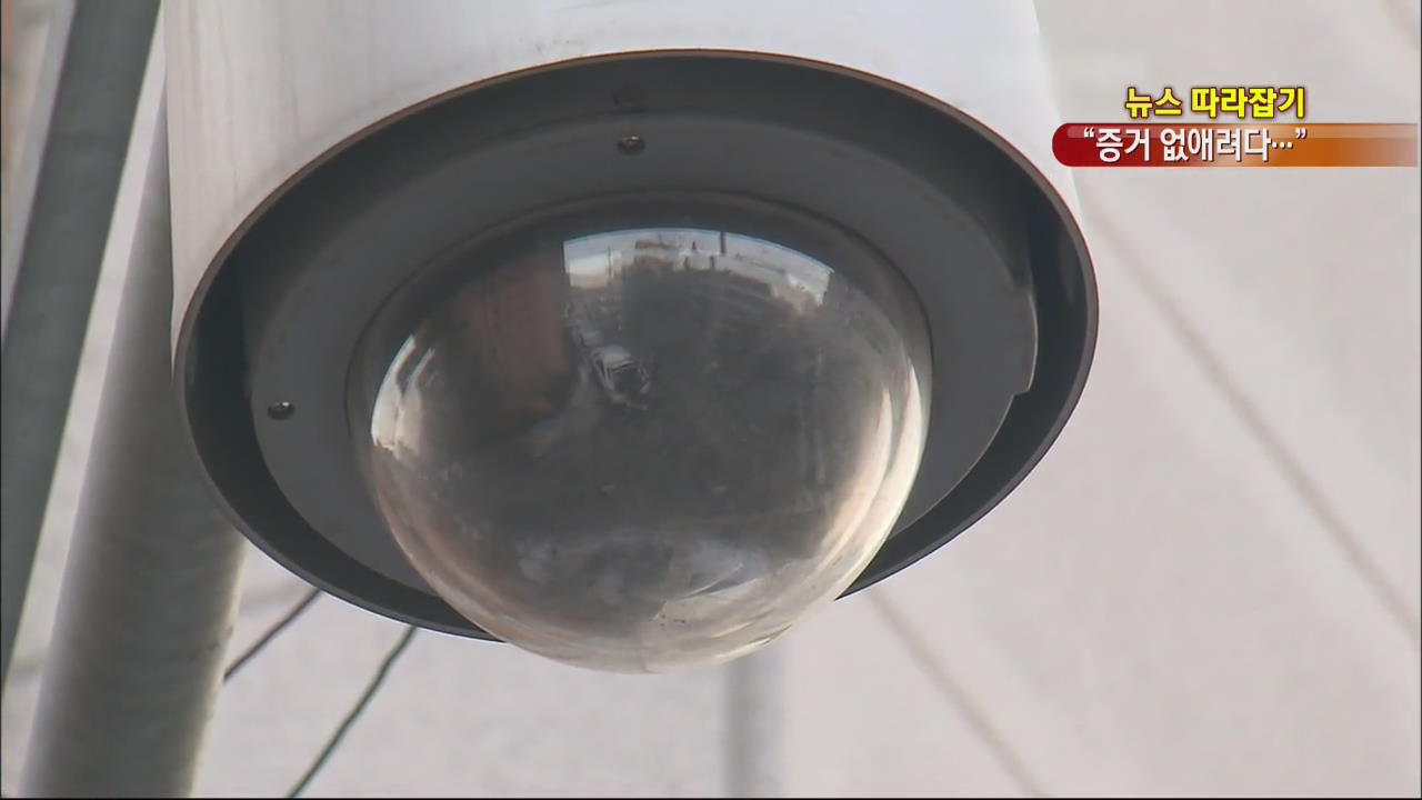 [뉴스 따라잡기] CCTV 돌리고 블랙박스 뜯어갔지만…