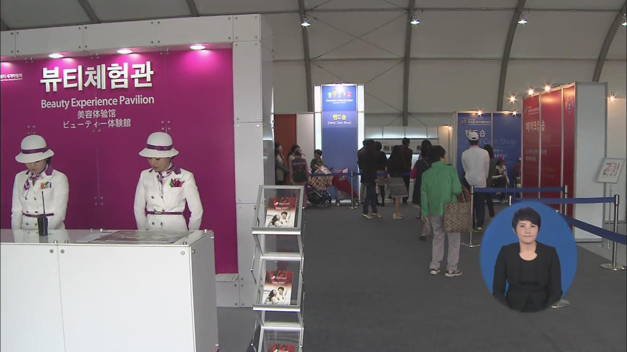 2013 오송 화장품·뷰티 세계박람회 개막