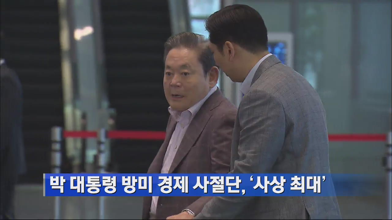 박 대통령 방미 경제사절단 ‘사상 최대’