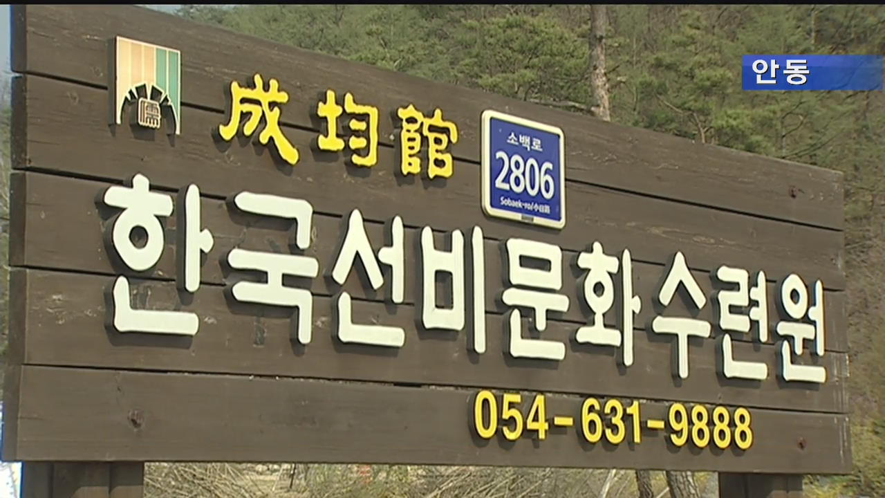 한국선비문화수련원 위기