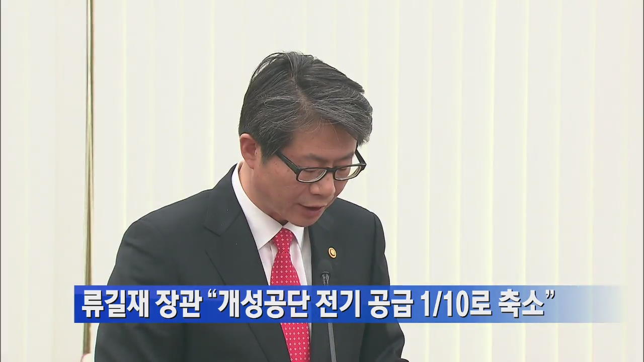 류길재 장관 “개성공단 전기 공급 1/10로 축소”