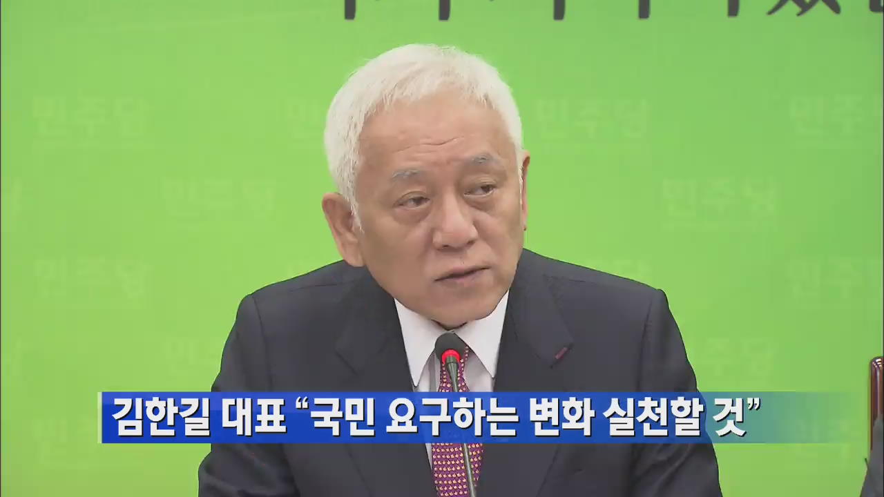 김한길 대표 “국민 요구하는 변화 실천할 것”