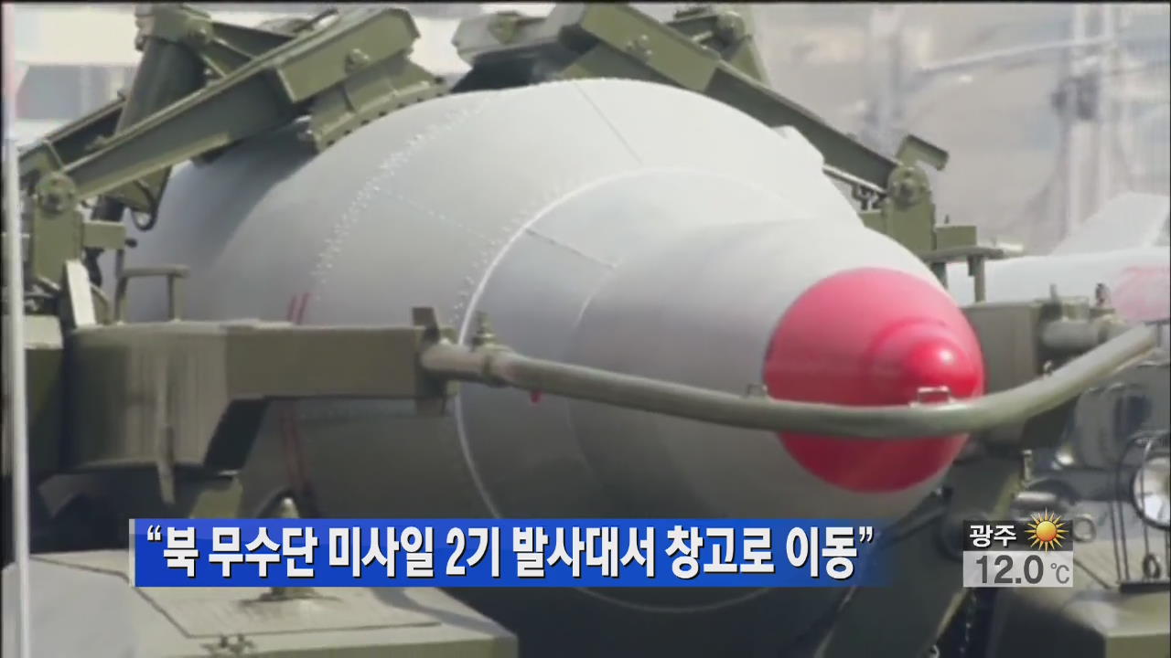 “北 무수단 미사일 2기 발사대서 창고로 이동”