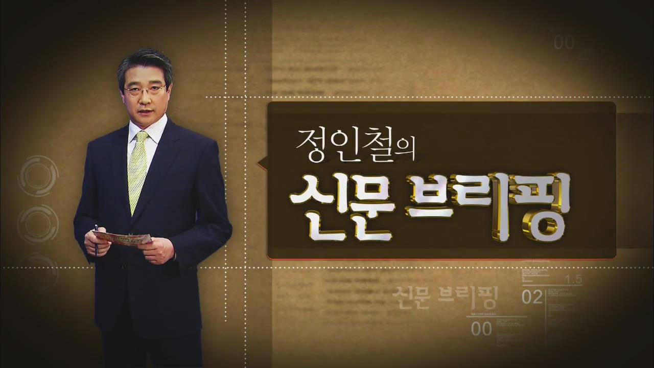 [정인철의 신문 브리핑] ‘해외동포도 한국민’ 박근혜, 뉴욕 선언 外