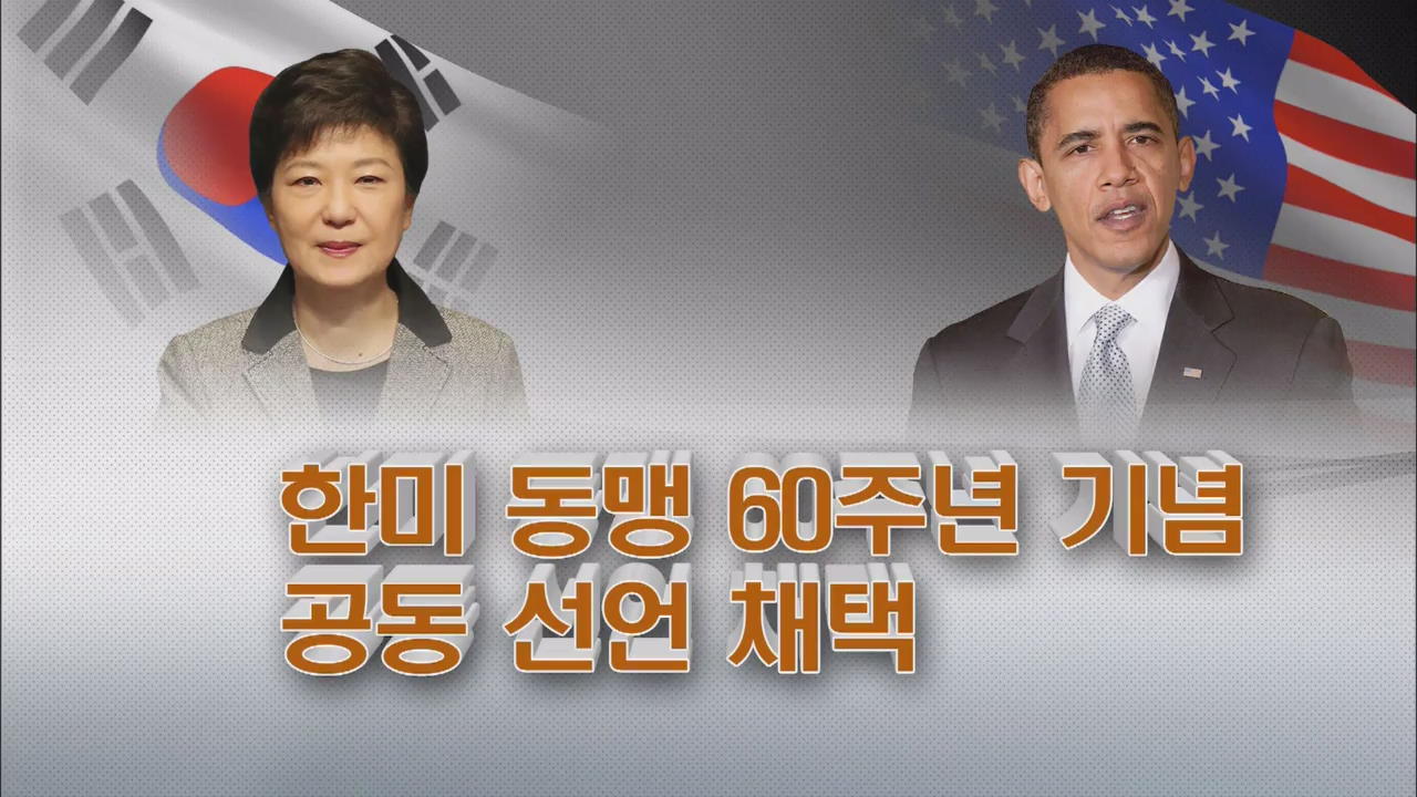 박 대통령·오바마 곧 정상회담…북핵 등 논의