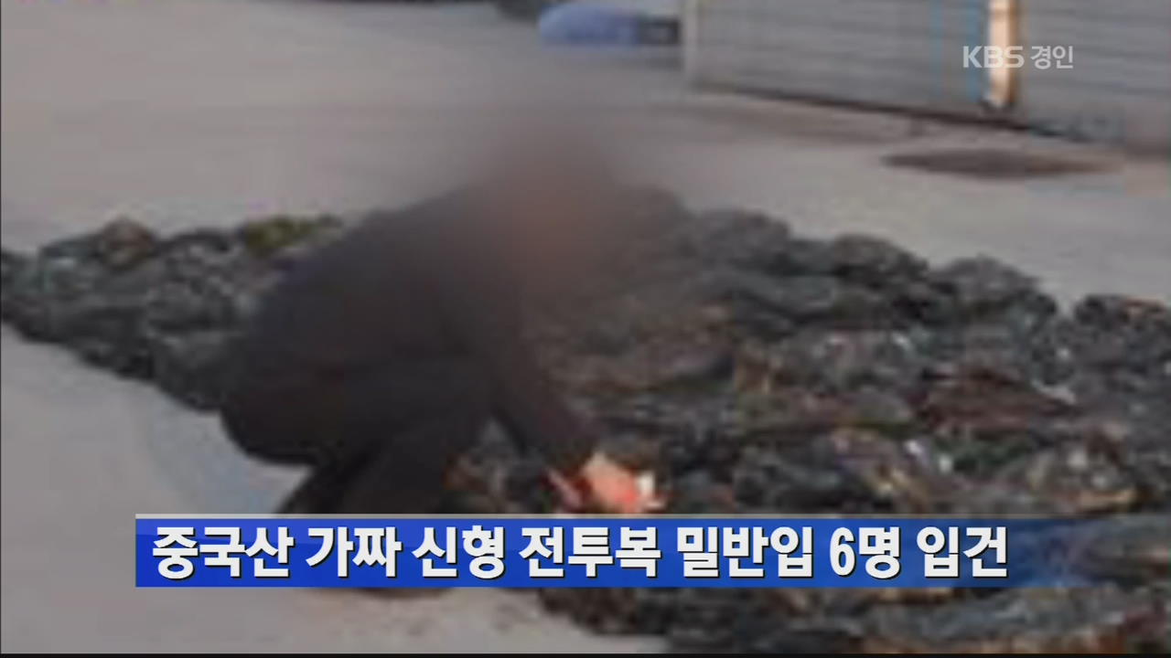 중국산 가짜 신형 전투복 밀반입 6명 입건