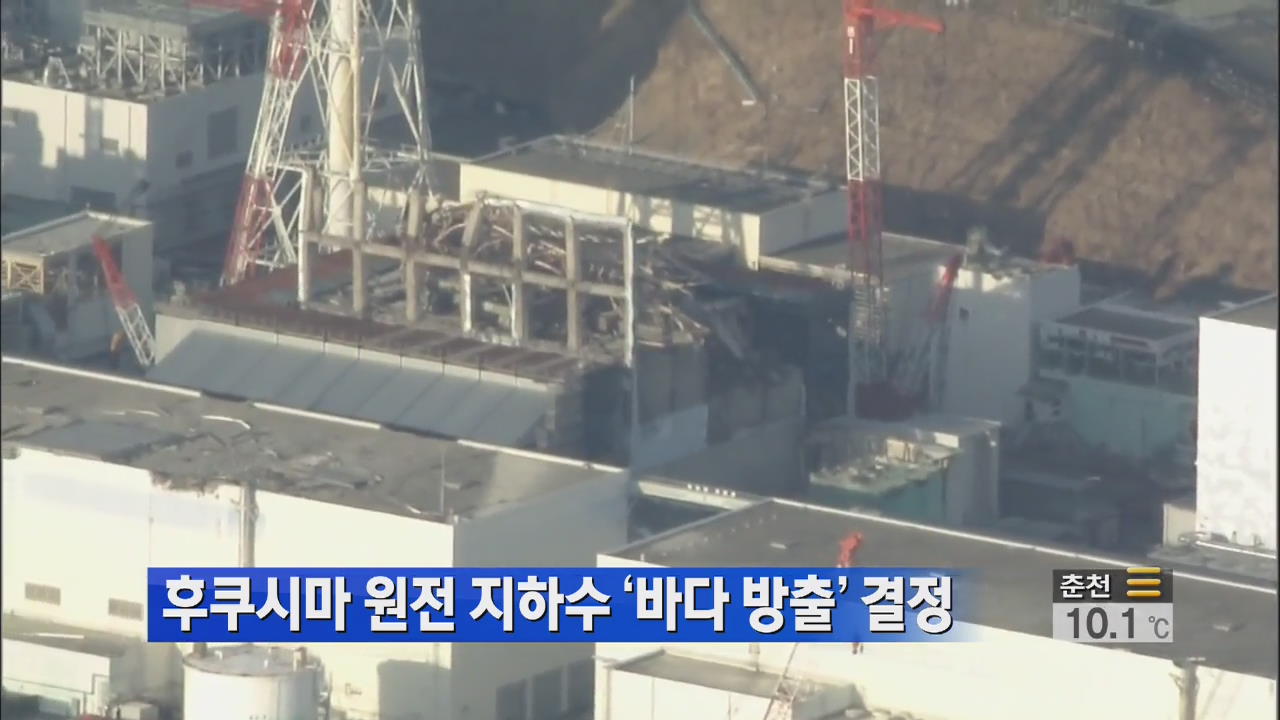 후쿠시마 원전 지하수 ‘바다 방출’ 결정