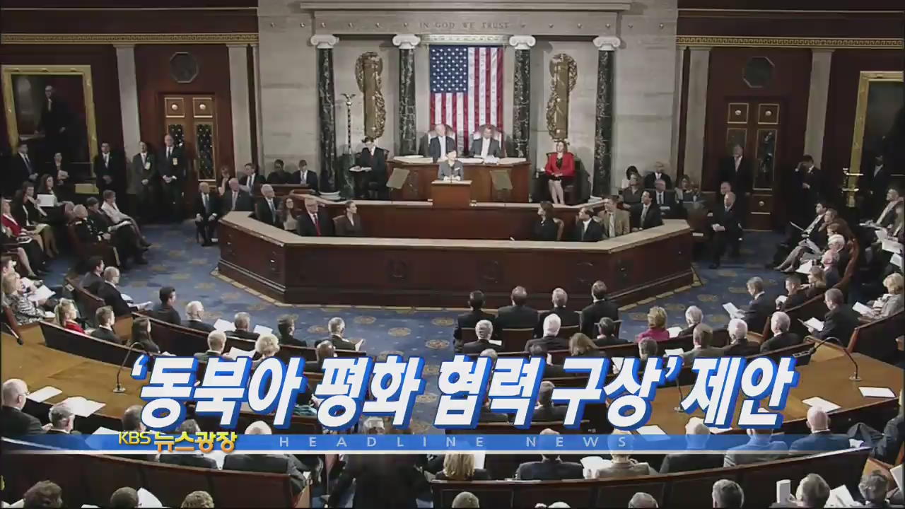 [주요뉴스] ‘동북아 평화 협력 구상’ 제안 外