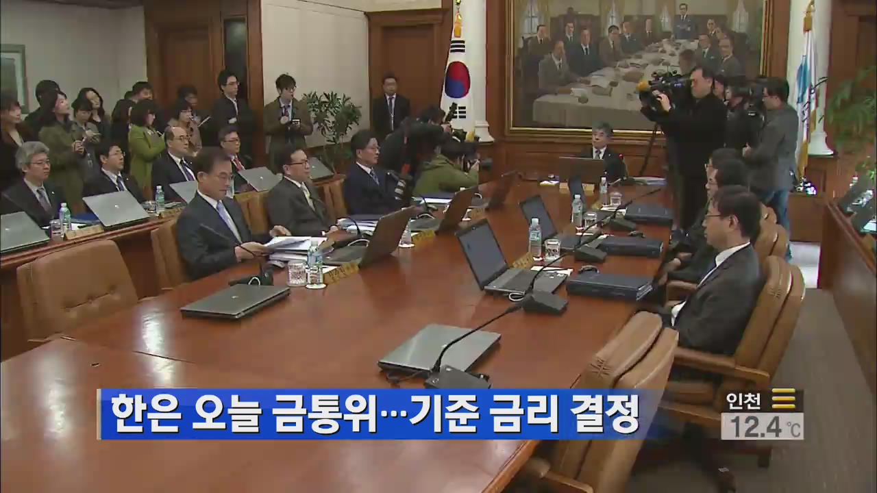 [생생경제] 한은 오늘 금통위…기준 금리 결정