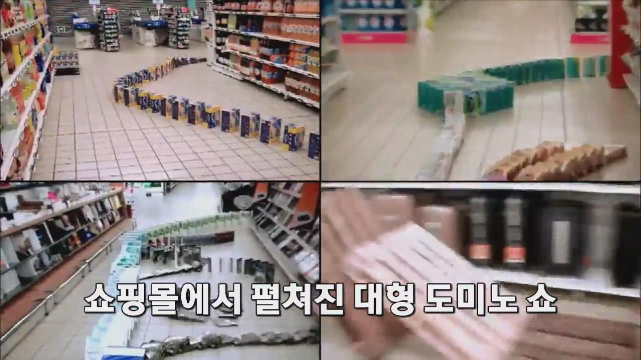 [세상의 창] 쇼핑몰에서 펼쳐진 대형 도미노 쇼 外