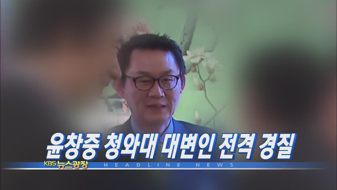 [주요뉴스] 윤창중 청와대 대변인 전격 경질 外