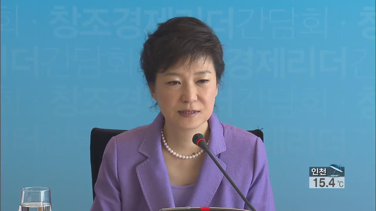 박 대통령, 창조경제 간담회…오늘 귀국