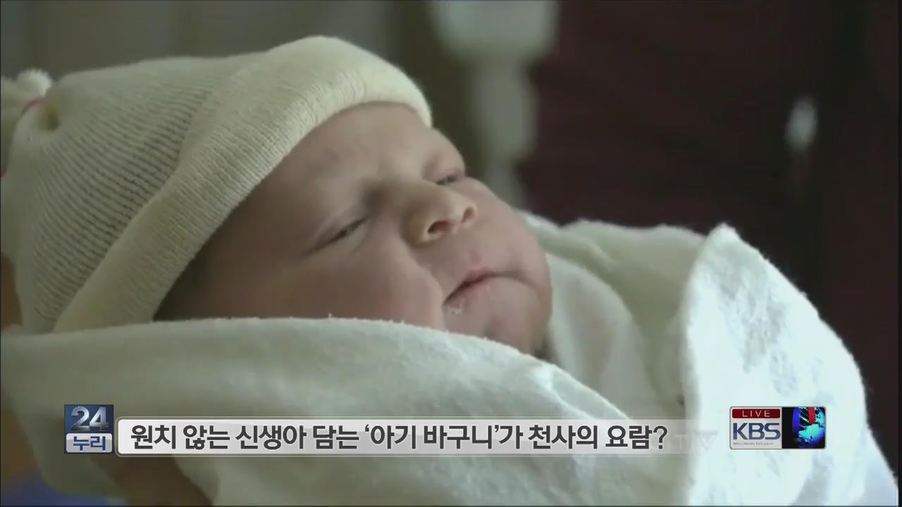 [SNS 이슈] 원치 않는 신생아 담는 ‘아기 바구니’가 천사의 요람?