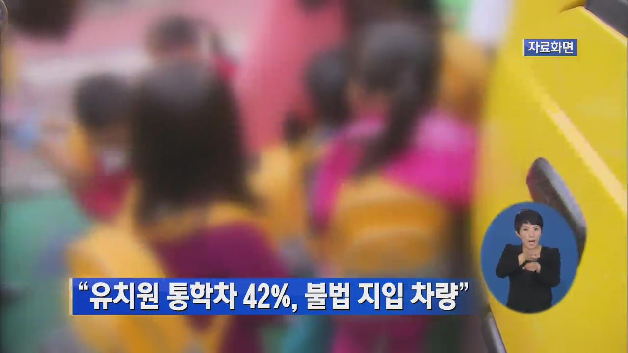 “유치원 통학차 42%, 불법 지입 차량”