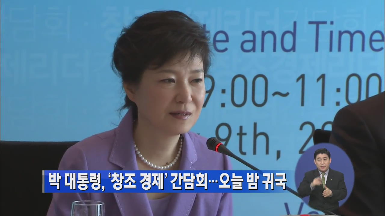박 대통령, ‘창조 경제’ 간담회…오늘 밤 귀국