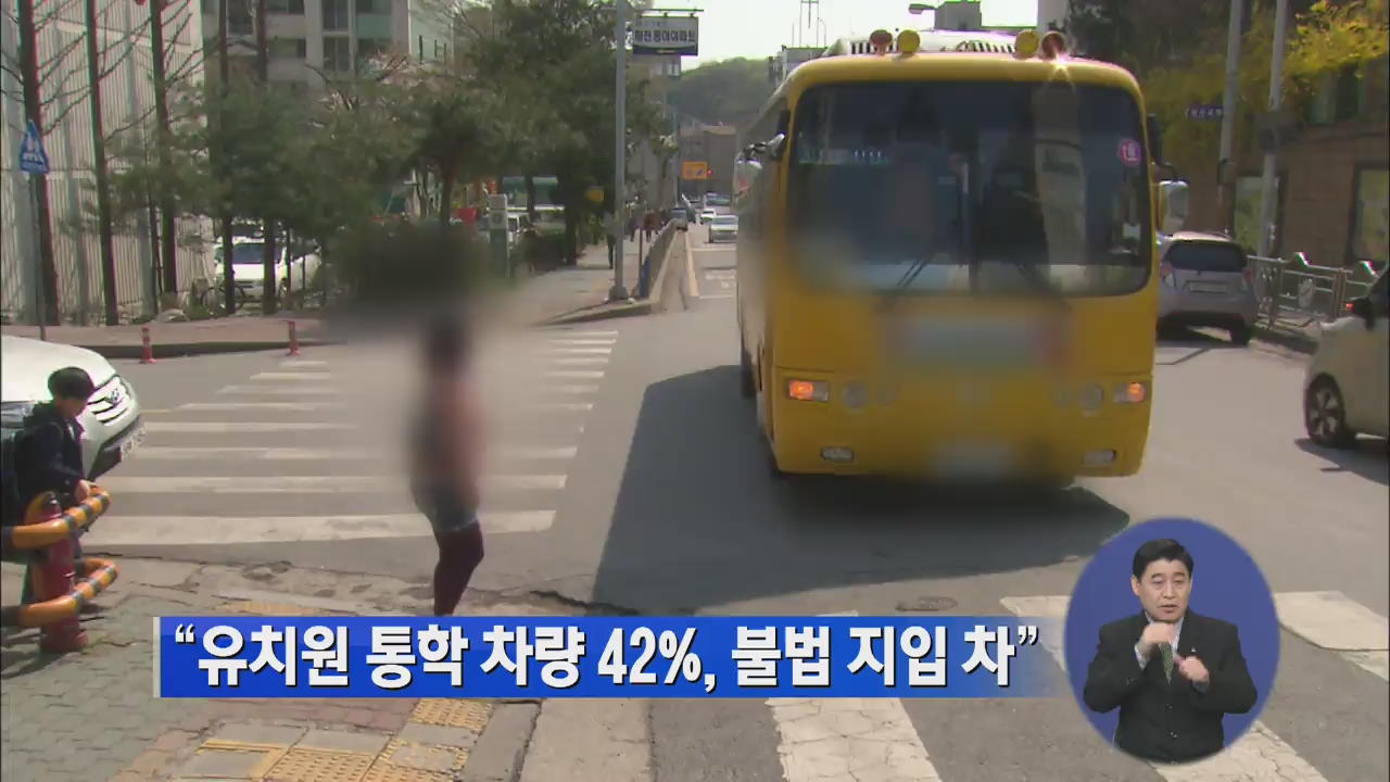 “유치원 통학 차량 42%, 불법 지입 차”