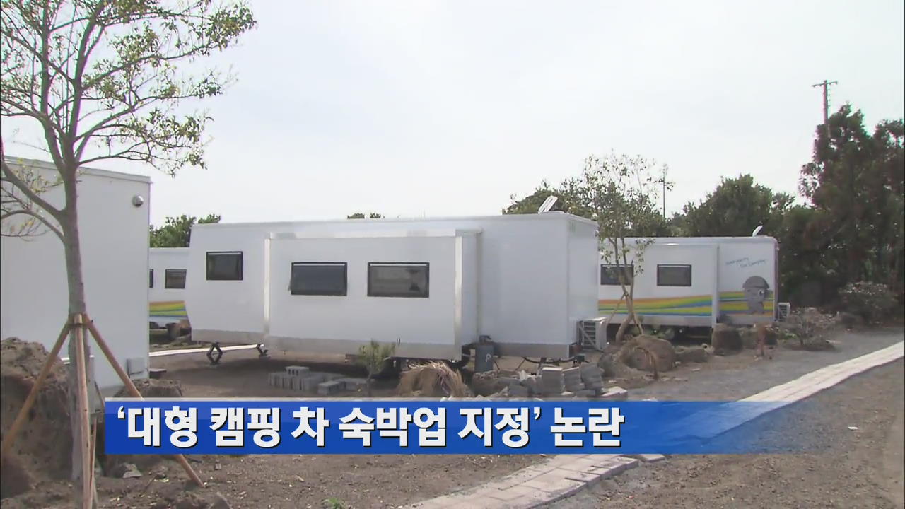 ‘대형 캠핑 차 숙박업 지정’ 논란