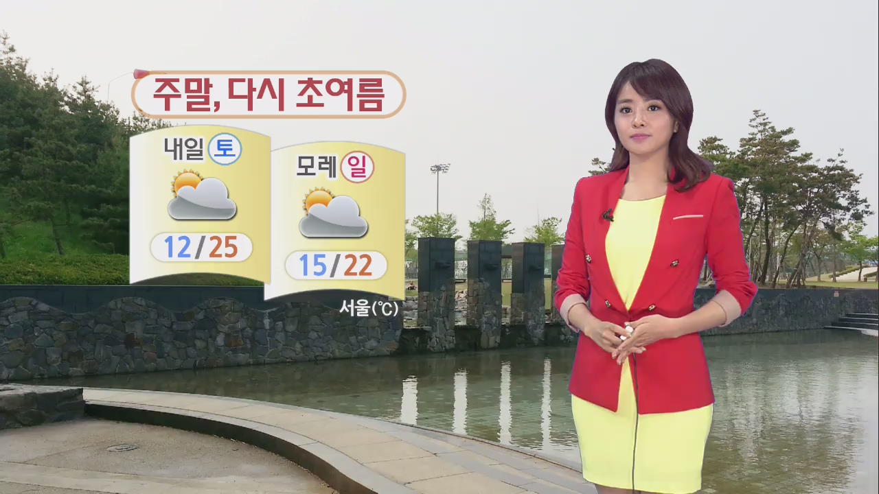주말, 다시 초여름…서울 낮 기온 25도
