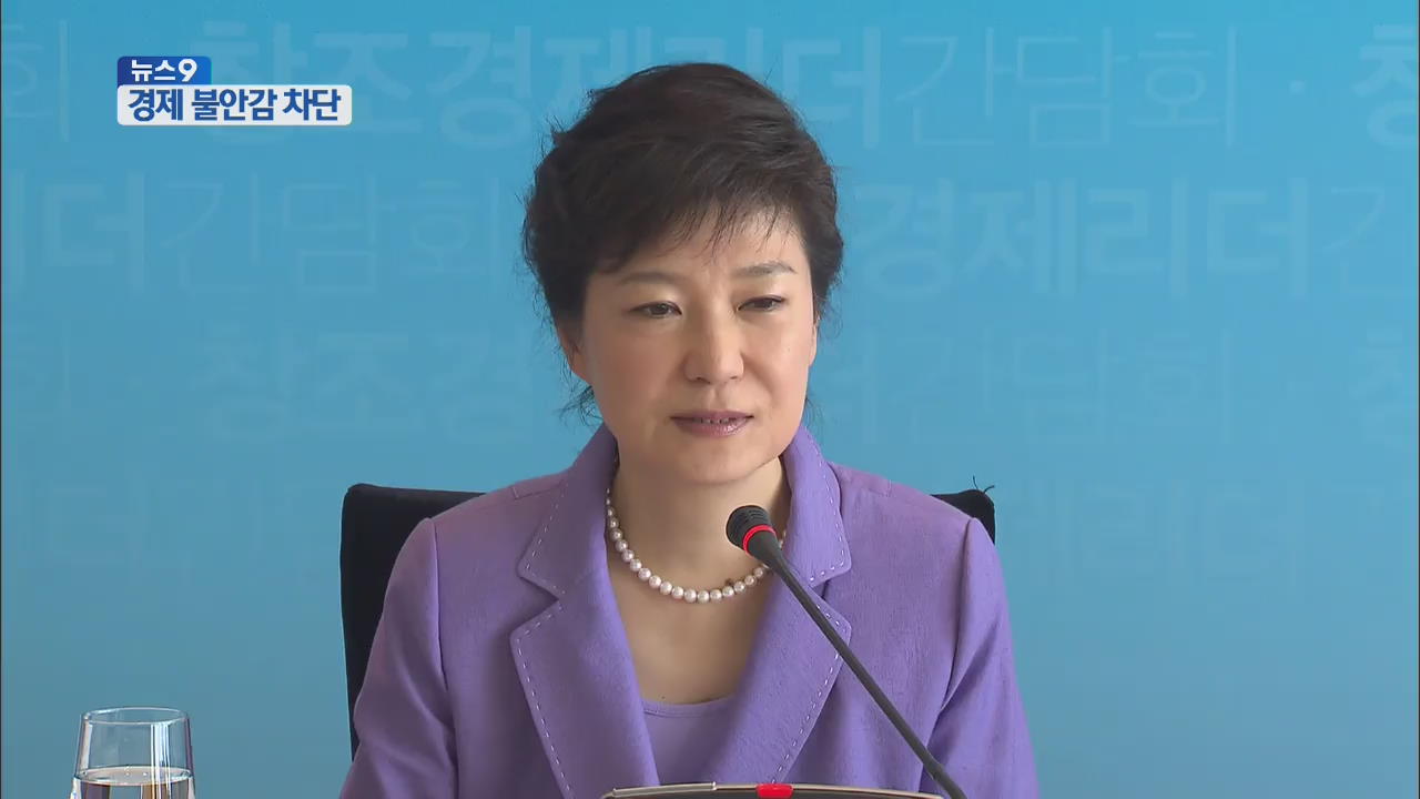 박 대통령, 창조경제·투자 안전 적극 전파