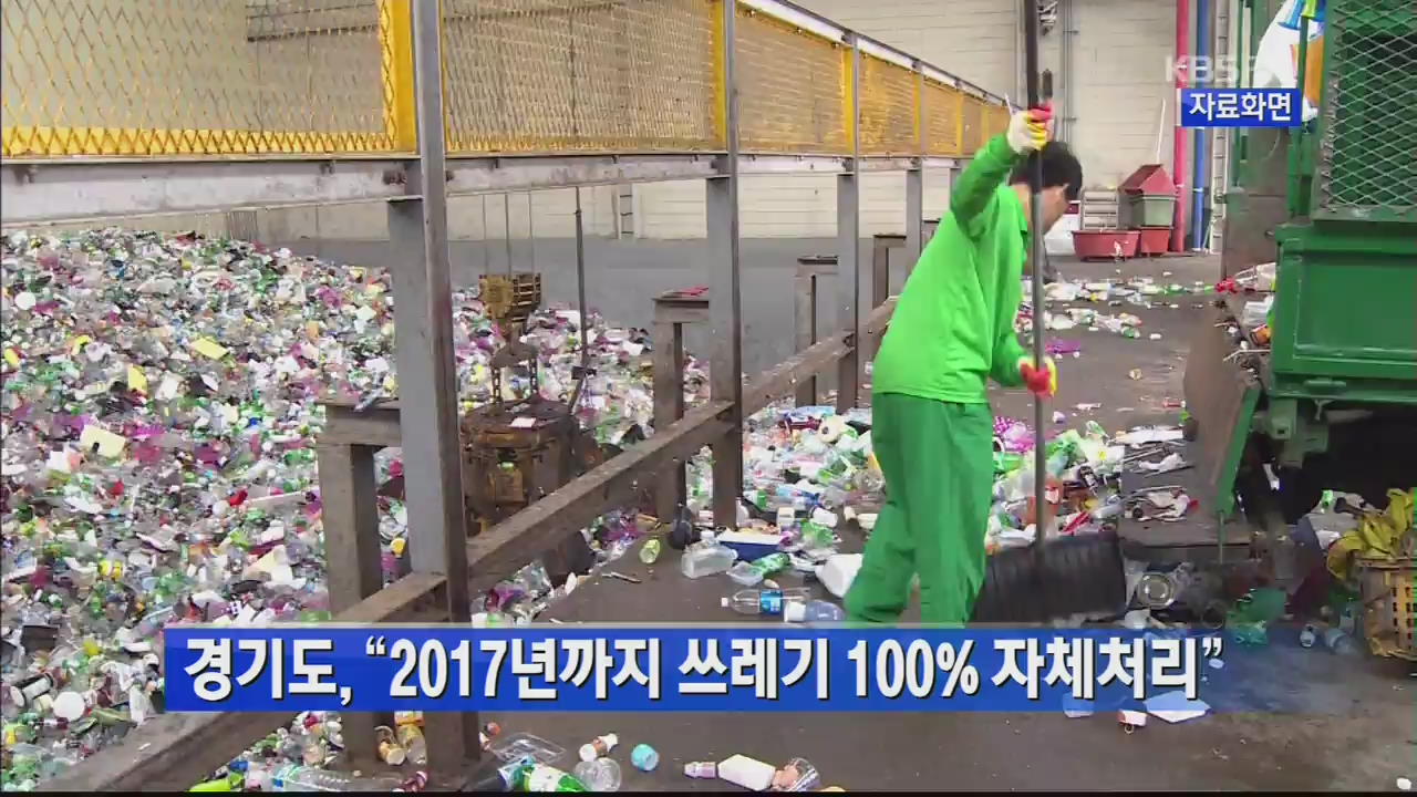 경기도, “2017년까지 쓰레기 100% 자체처리”