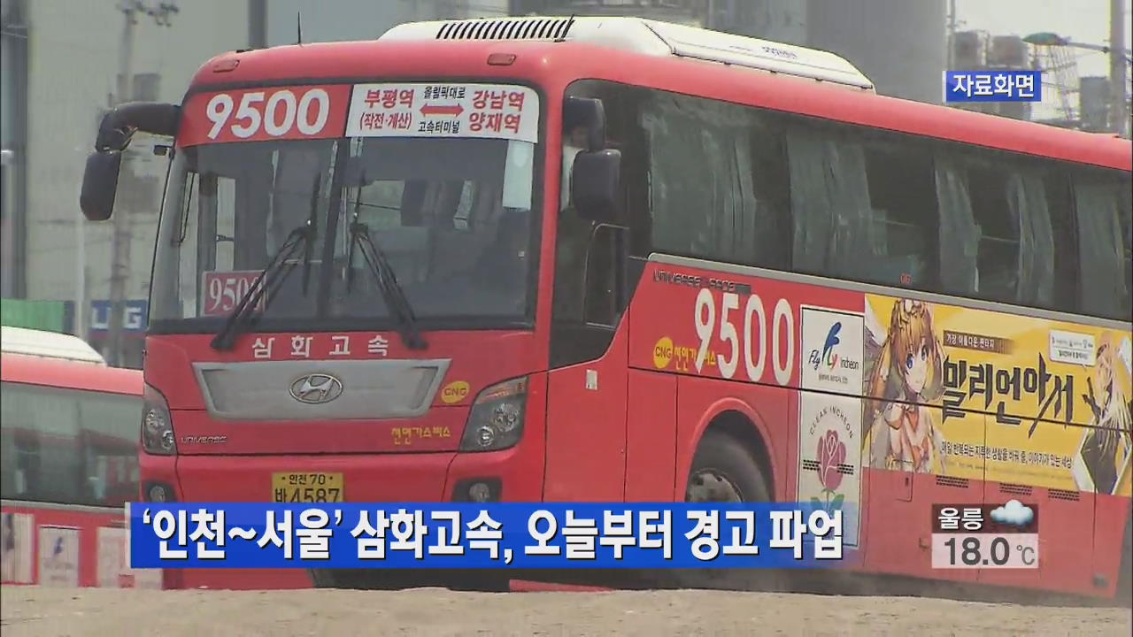 인천~서울 삼화고속, 오늘부터 경고 파업