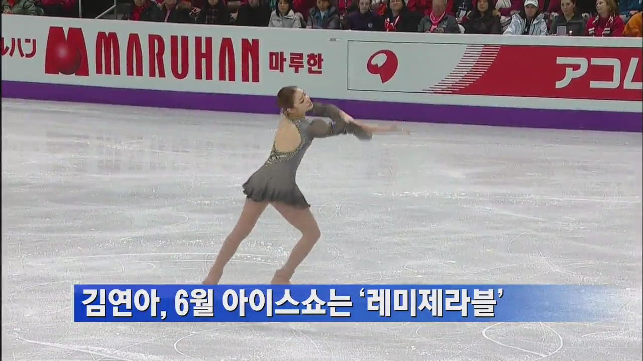 김연아, 6월 아이스쇼는 ‘레미제라블’