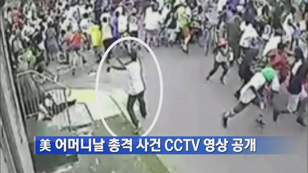 美 어머니날 총격 사건 CCTV 영상 공개