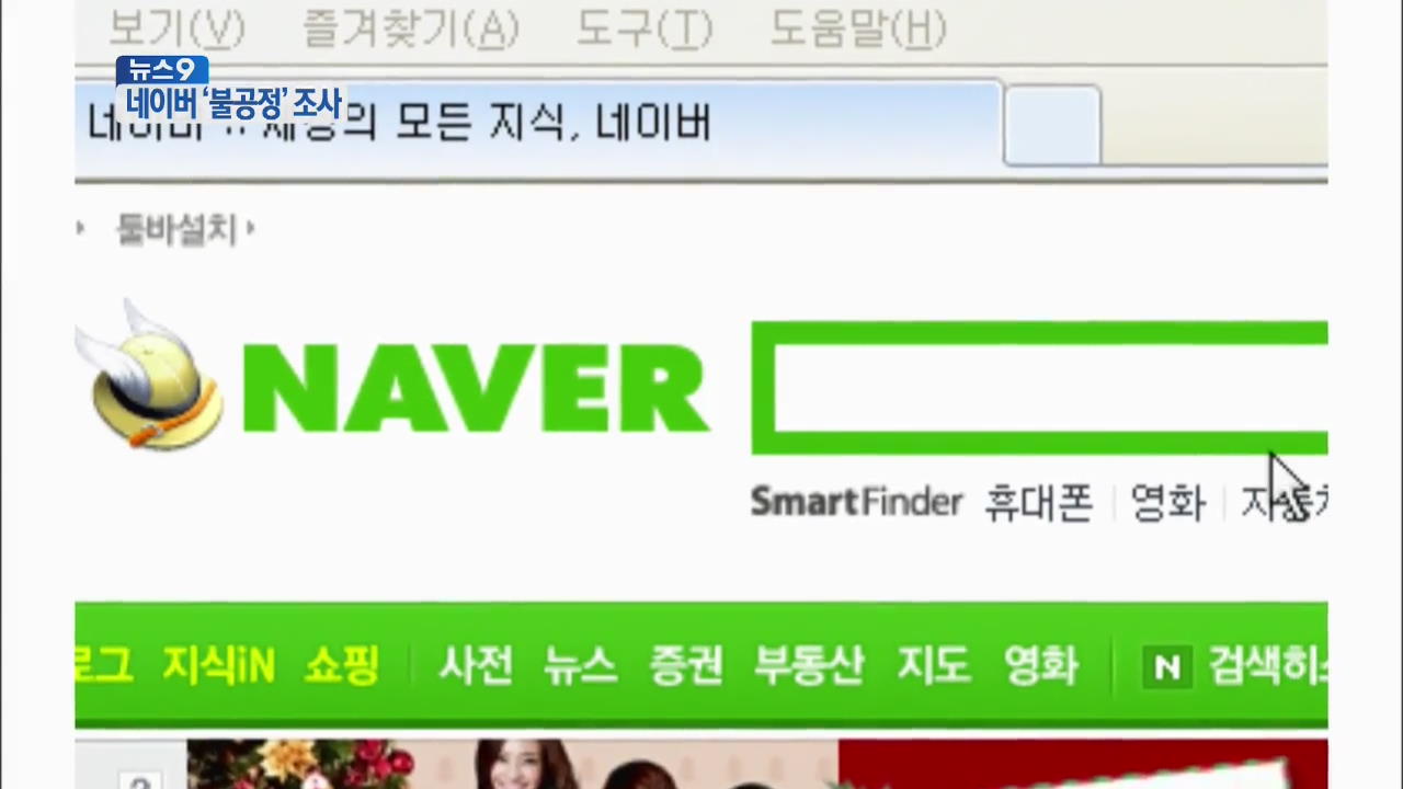 공정위, ‘포털 공룡’ 네이버 불공정행위 조사