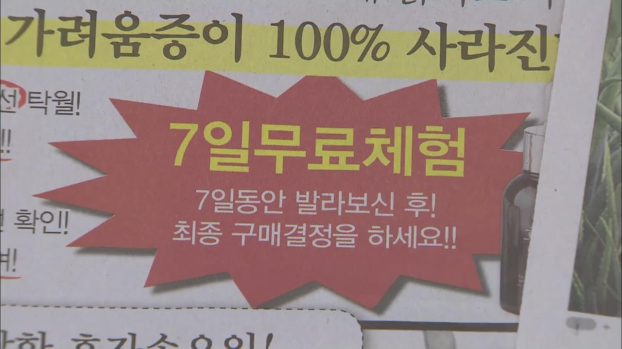 ‘무료 체험’ 피해 배 증가…고령층이 80%