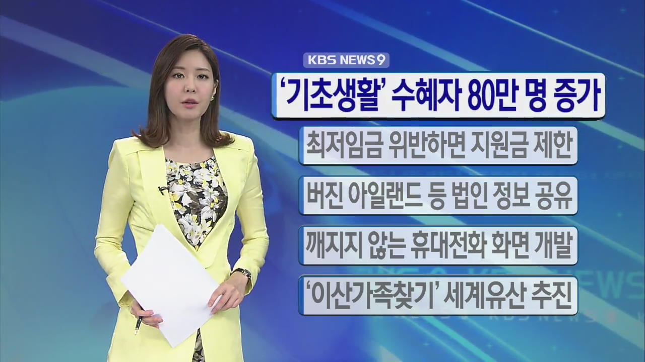 [간추린 단신] ‘기초생활’ 수혜자 80만 명 증가 外