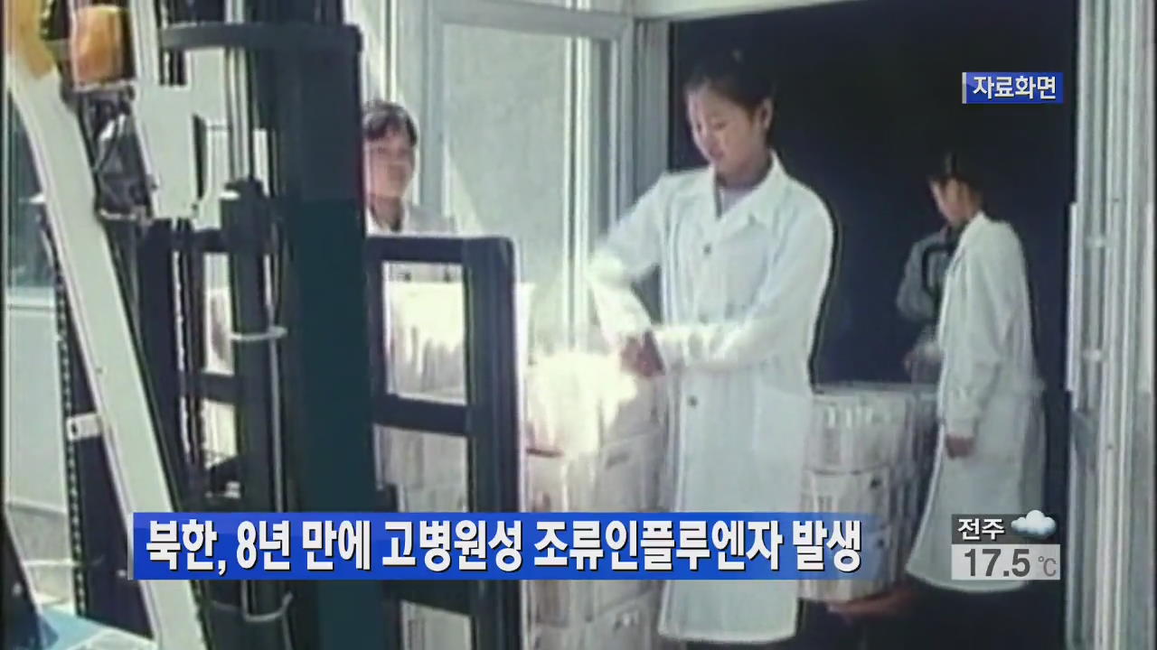 북한, 8년 만에 고병원성 조류인플루엔자 발생