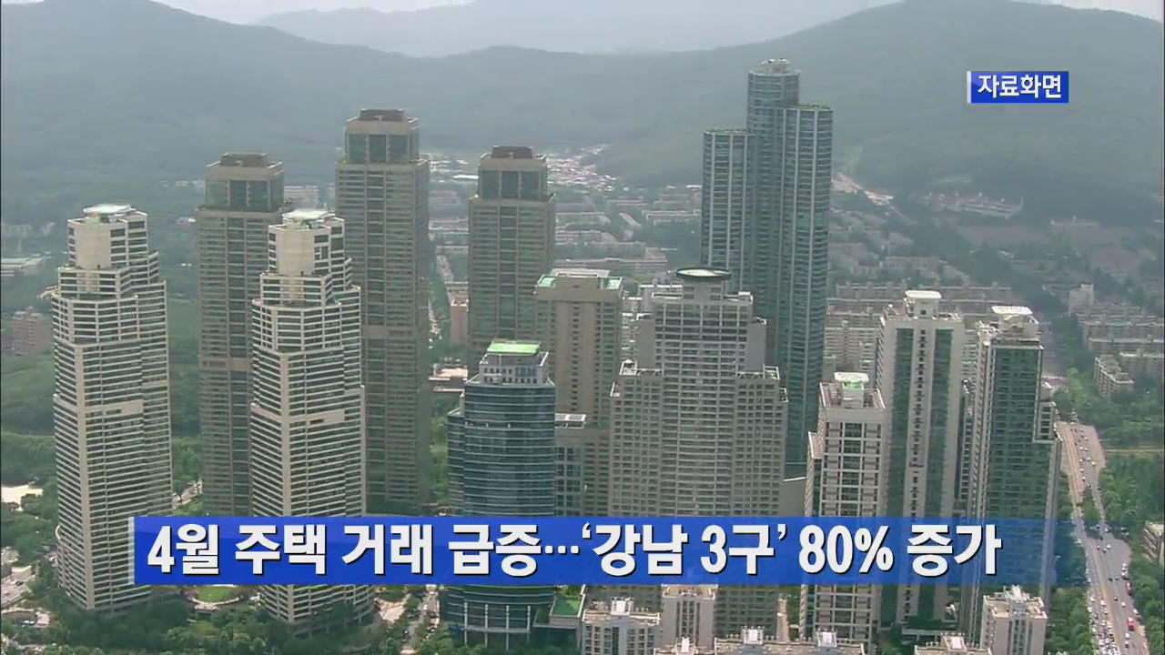 4월 주택 거래 급증…‘강남 3구’ 80% 증가 外