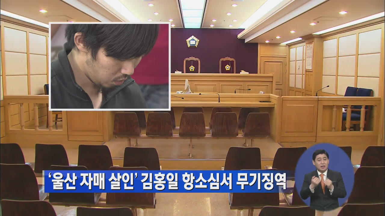 ‘울산 자매 살인’ 김홍일, 항소심서 무기징역