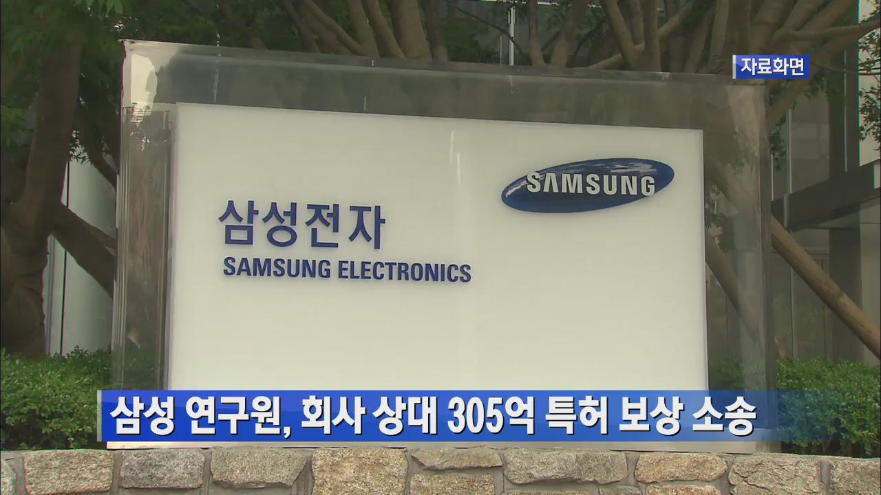 삼성 연구원, 회사 상대 305억 특허 보상 소송