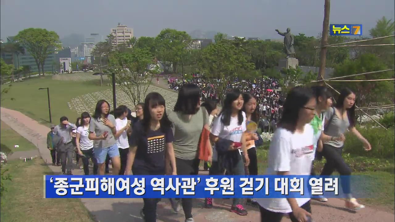 ‘종군피해여성 역사관’ 후원 걷기 대회 열려