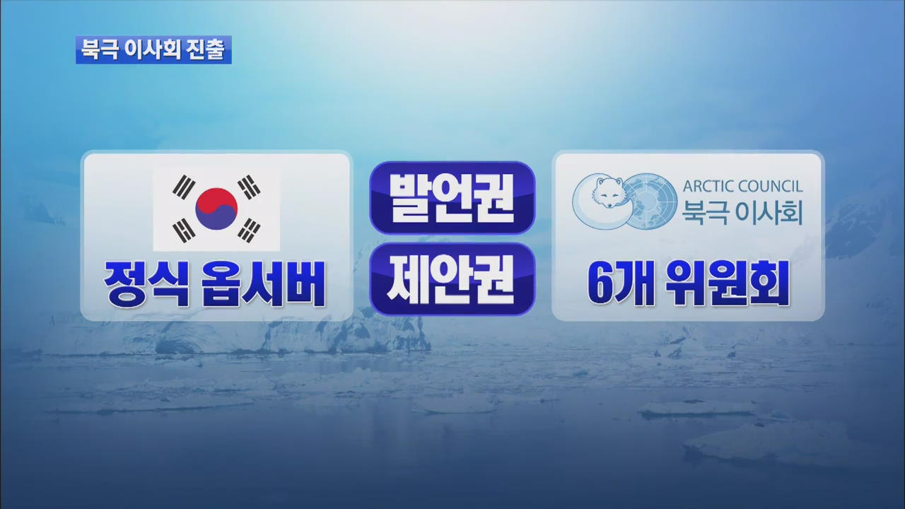 한국, 북극 이사회 ‘정식 옵서버’ 진출