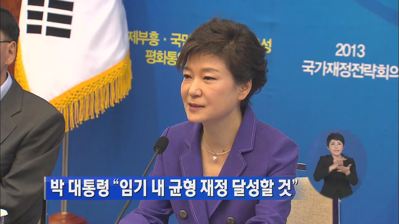 박 대통령 “임기 내 균형 재정 달성할 것”