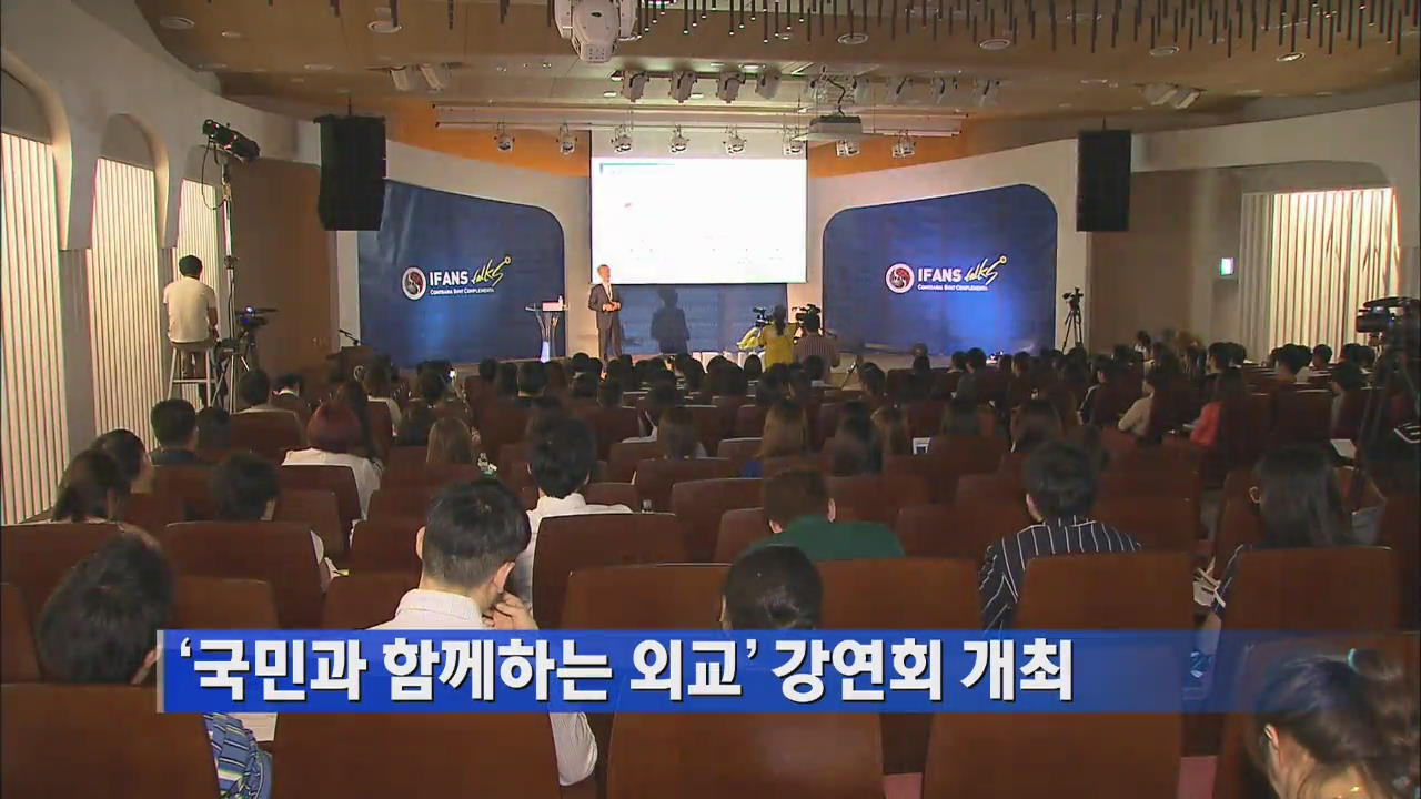 ‘국민과 함께하는 외교’ 강연회 개최