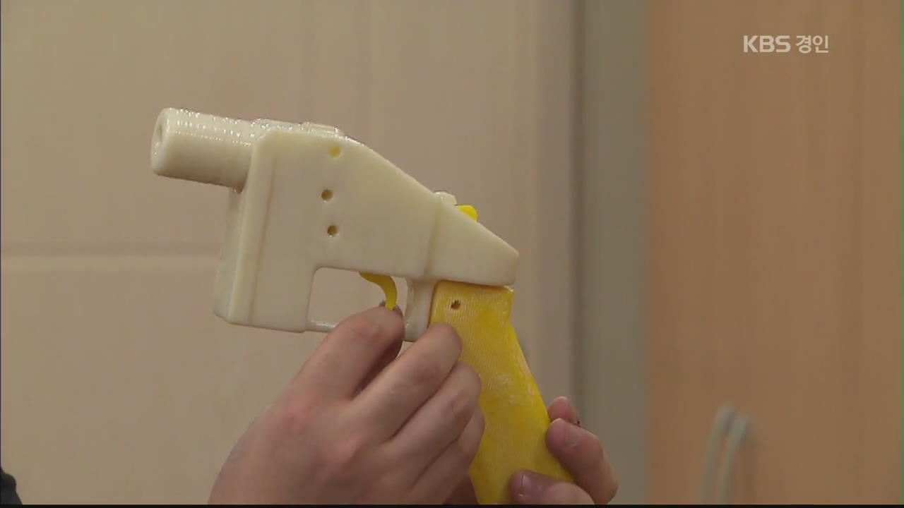 국내에서도 ‘3D 프린터 권총’ 제작