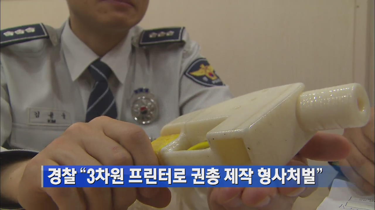 경찰 “3차원 프린터로 권총 제작 형사처벌”