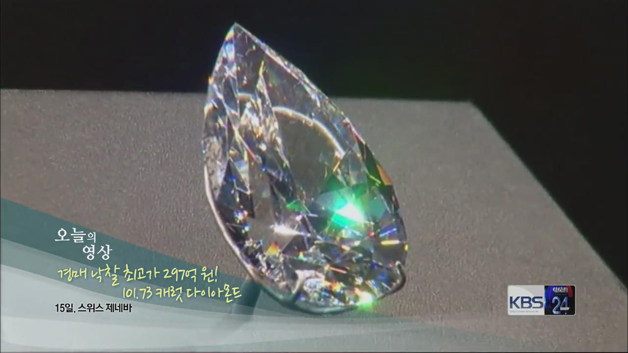 [오늘의 영상] 경매 낙찰 최고가 297억 원! 101.73 캐럿 다이아몬드