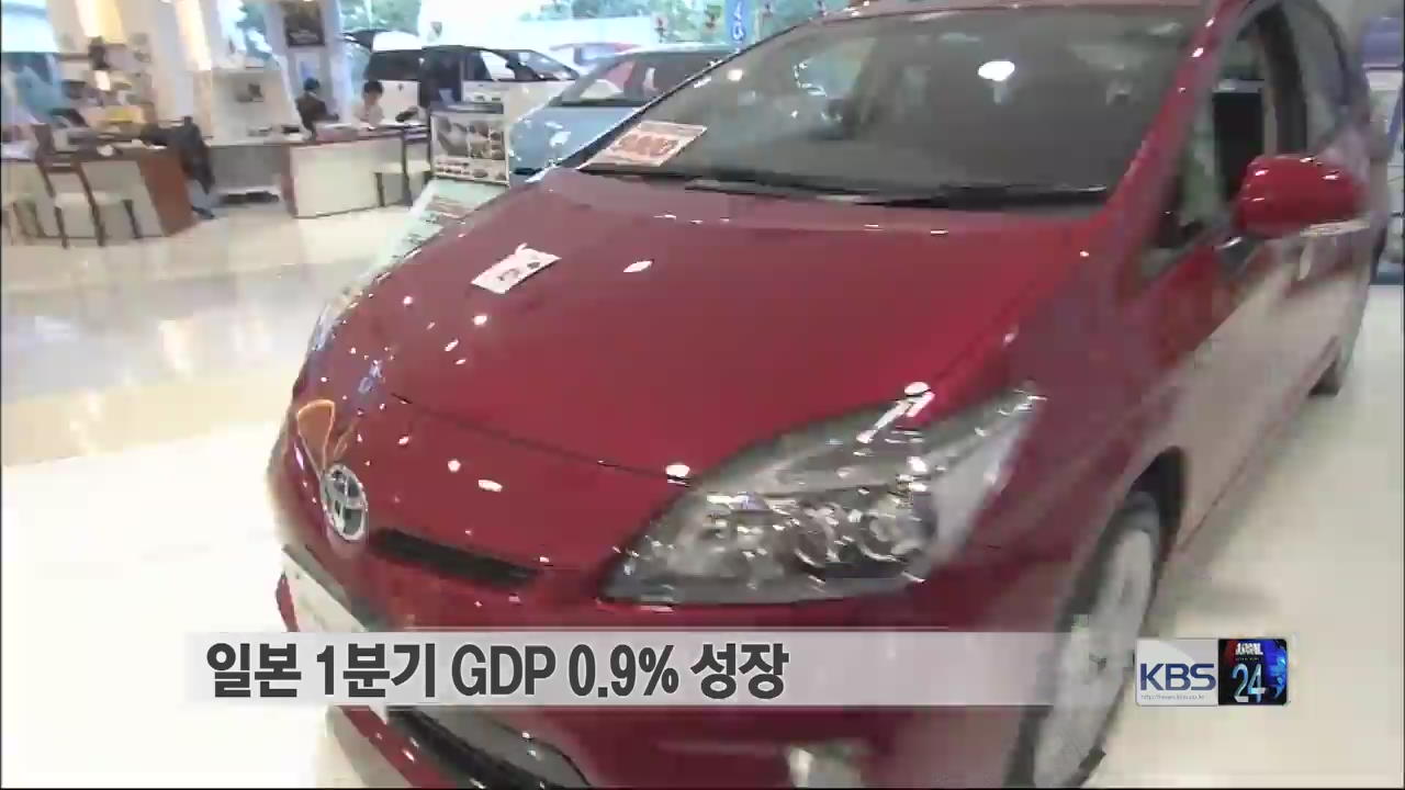 [G24 이코노미] 일본 1분기 GDP 0.9% 성장 外