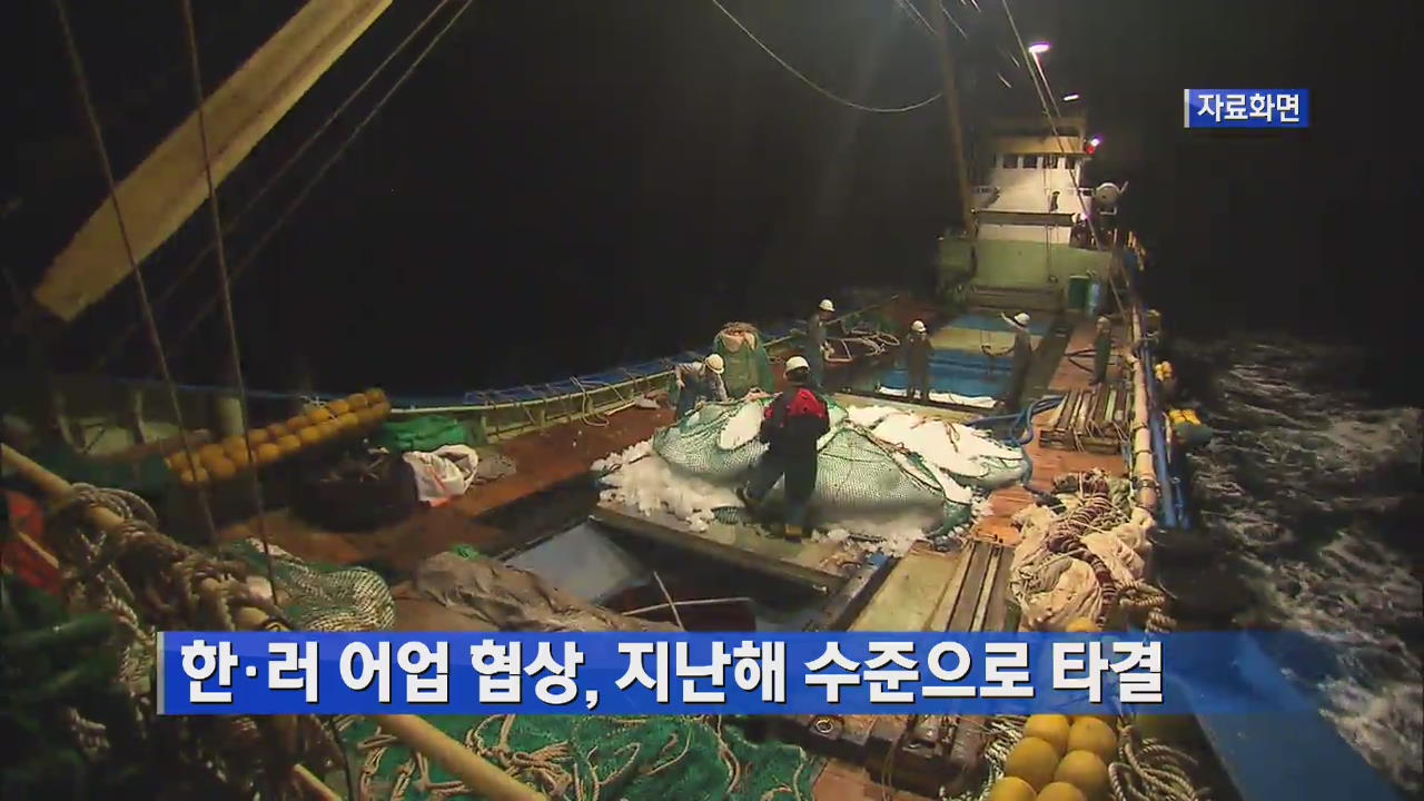 한·러 어업 협상, 지난해 수준으로 타결
