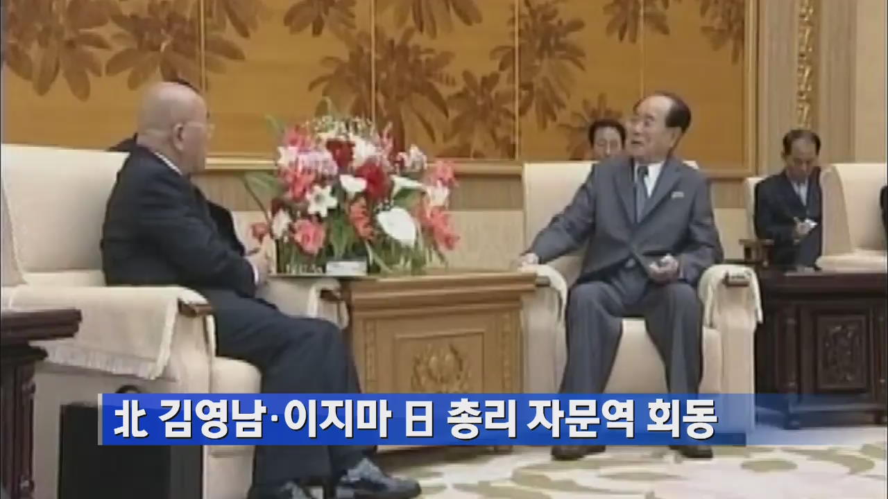 北 김영남·이지마 日 총리 자문역 회동