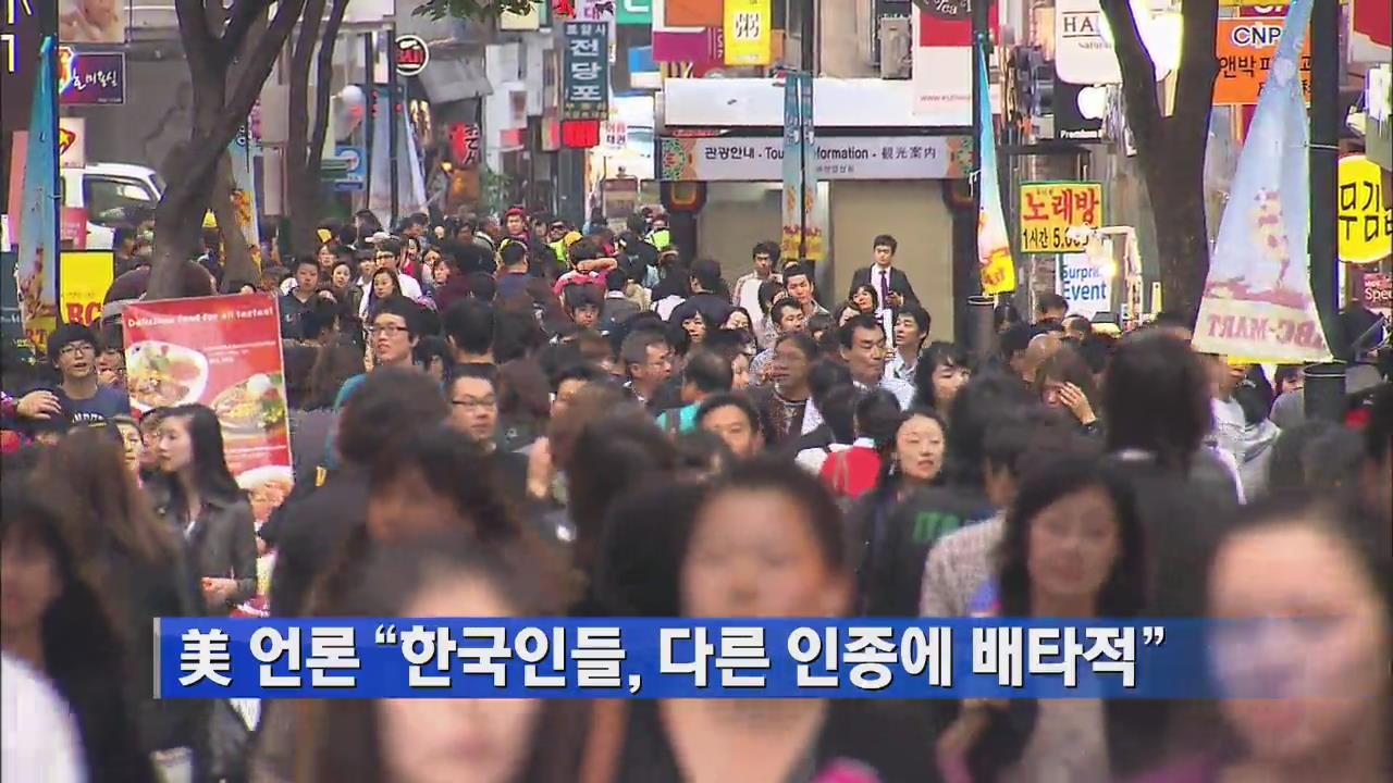 美 언론 “한국인들, 다른 인종에 배타적”